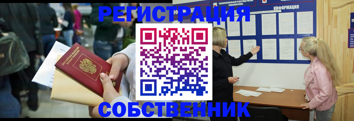 временная регистрация собственник в Ясном